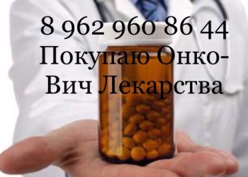 Выкупаем онко - вич препараты по всей России
