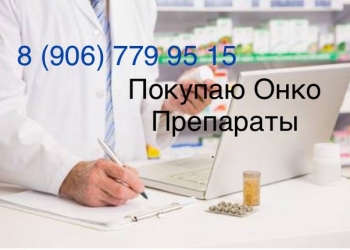 Выкупаем онко - вич товары по всей России