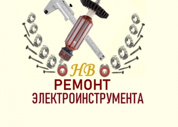 Ремонт электроинструмента, бензотехники, прокат