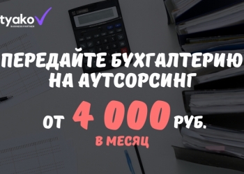 Бухгалтерское обслуживание