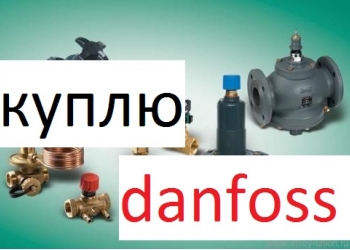 куплю продукцию данфосс