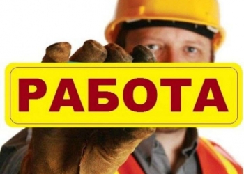 Требуются Разнорабочие