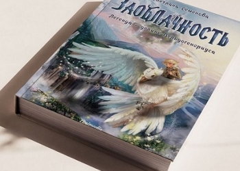 Книга ростовского автора "Заоблачность. Легенда о долине Вельдогенериуса"