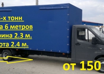 Грузорперевозки по РФ и СНГ от 500кг до 80т