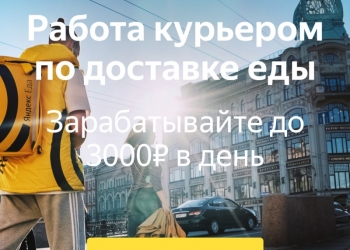 Яндекс Еда - ведущая компания доставка еды ищет сотрудников на постоянную работу
