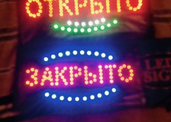 продам светодиодные вывески' Открыто - Закрыто'