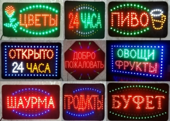 Светодиодные вывески (таблички) в наличии и под заказ