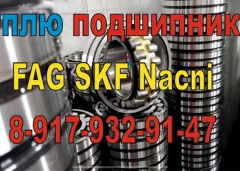 Куплю дорого Подшипники импортного производства FAG,SKF и т.д