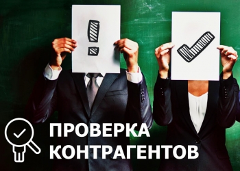 Проверим вашего заказчика по всем инстанциям