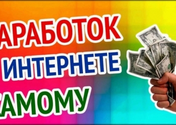 Заработок в интернете