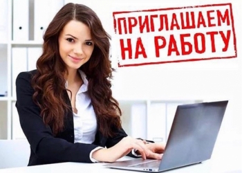 Работа девушкам