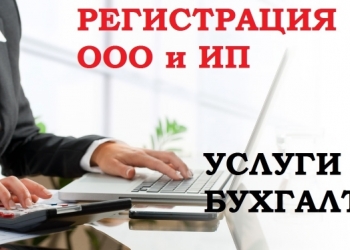 Регистрация ИП и ООО. Бухгалтерское обслуживание. Налоги. Кадры. Отчетность