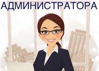 В студию красоты приглашаю администраторов