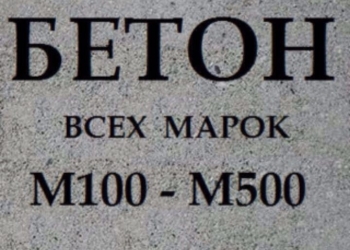 Бетон Всех Марок