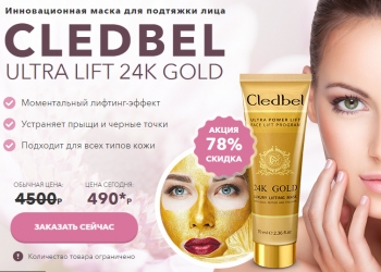 Cledbel 24K Gold - маска-пленка с лифтинг-