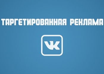 Таргетированная реклама Вконтакте