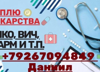 КУПЛЮ ЛЕКАРСТВА ПО ДОРОГОЙ ЦЕНЕ