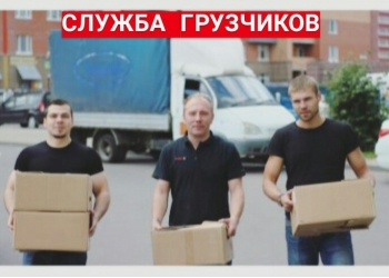 Грузчики, грузоперевозки, разнорабочие, газели