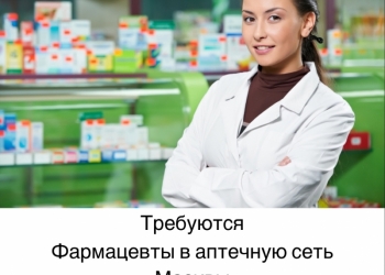 Фармацевт вакансия