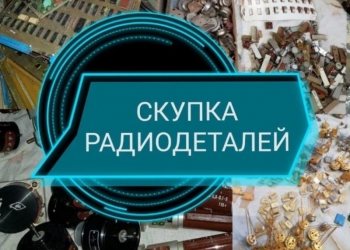 Утилизация Радиодеталей, ПРИБОРОВ Кипа, дорого!!!