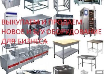 Выкуп торгового, холодильного и технологического оборудования