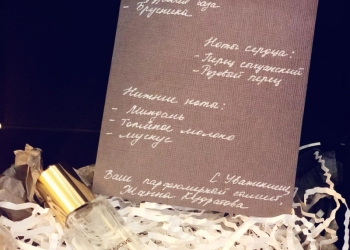 Создание индивидуального аромата.