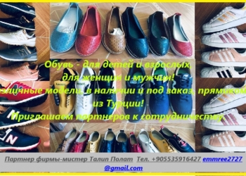Обувь из Турции!