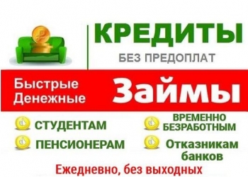 Помощь в получении кредита. Без предоплат
