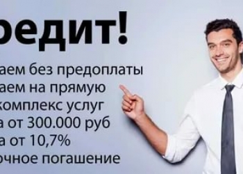 Помощь в получении кредита. Без предоплат