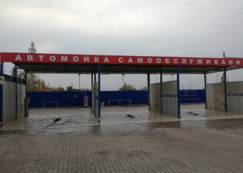 Мойка самообслуживания.