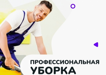 Качественная уборка помещений