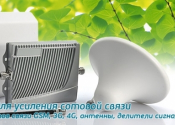 Усиление сигнала сотовой связи