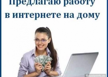Удаленная работа в интернете