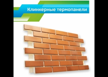Отделочные материалы, фасадные термопанели