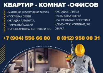 Ремонт квартир.