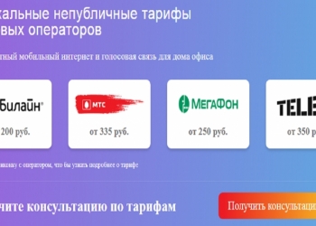 Выгодные не публичные тарифы сотовых опреаторов