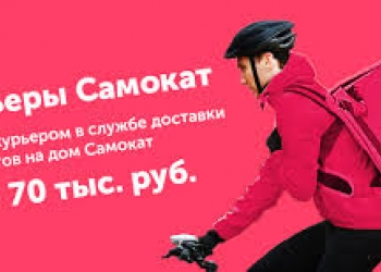 Курьер Самокат