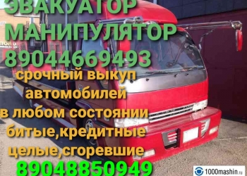 Срочный ВЫКУП АВТОМОБИЛЕЙ в ЛЮБОМ состоянии АВАРИЙНЫЕ КРЕДИТНЫЕ СГОРЕВШИЕ целые