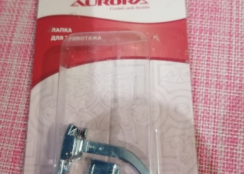 Лапка для трикотажа