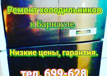 Ремонт бытовой техники в Барнауле