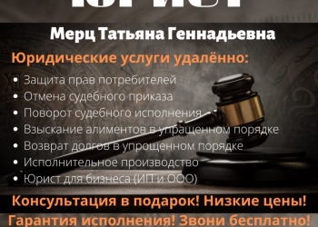 Юридические услуги - удалённо!