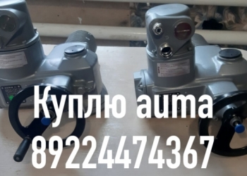 Куплю дорого новые и б/у auma тула самовывоз по всей России
