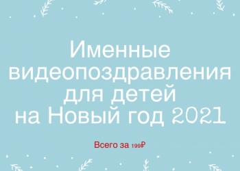 Новогодние именные видеопоздравления для детей из вотчины Деда Мороза за 199 р