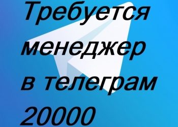 Менеджер в Telegram удаленно