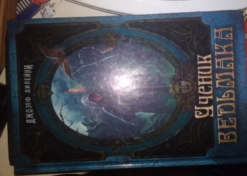 Название "Ученик Ведьмака"