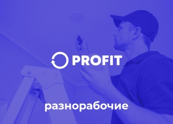 Разнорабочие , грузчики подработка в городе Ангарск!