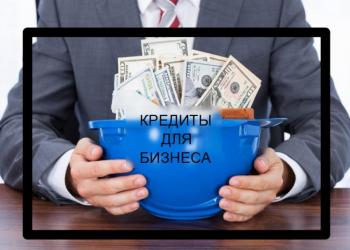Кредит для бизнеса