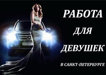 Работа для девушек