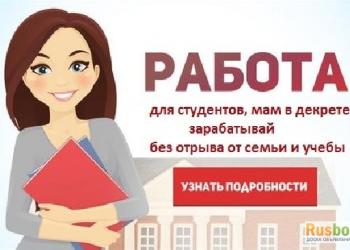 Работа на дому