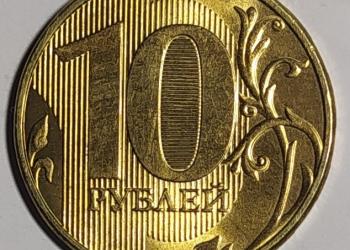 10 рублей 2020 года ммд